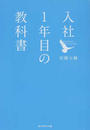 入社１年目の教科書