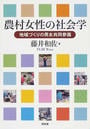 農村女性の社会学 地域づくりの男女共同参画