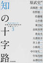 「知」の十字路