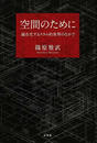 空間のために 遍在化するスラム的世界のなかで