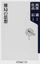 難局の思想