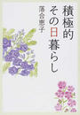 積極的その日暮らし