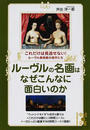 ルーヴルの名画はなぜこんなに面白いのか これだけは見逃せない！ルーヴル美術館の傑作たち