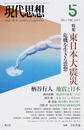 現代思想 ＶＯＬ．３９−７ 特集東日本大震災