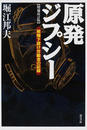 原発ジプシー 被曝下請け労働者の記録 増補改訂版