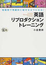 英語リプロダクショントレーニング 短期間で飛躍的に話せるようになる！