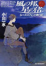風の邦、星の渚 レーズスフェント興亡記 上
