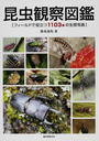 昆虫観察図鑑 フィールドで役立つ１１０３種の生態写真