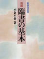 図説臨書の基本 新装改訂版