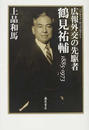 広報外交の先駆者・鶴見祐輔 １８８５−１９７３