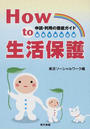 Ｈｏｗ ｔｏ生活保護 申請・利用の徹底ガイド 雇用不安対応版 ２０１１第２版