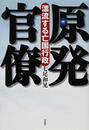 原発官僚 漂流する亡国行政