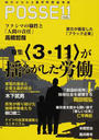 ＰＯＳＳＥ 時代がわかる雇用問題論争誌 ｖｏｌ．１１ 〈３・１１〉が揺るがした労働