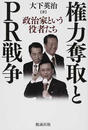 権力奪取とＰＲ戦争 政治家という役者たち