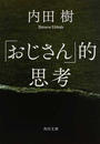 「おじさん」的思考