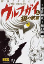 ウルフガイ 上 ＴＨＥ ＯＲＩＧＩＮ （マンガショップシリーズ）