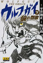 ウルフガイ 下 ＴＨＥ ＯＲＩＧＩＮ （マンガショップシリーズ）