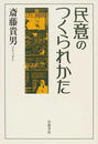 民意のつくられかた