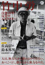 竹中労 没後２０年・反骨のルポライター
