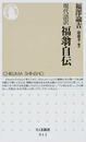 福翁自伝 現代語訳