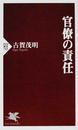 官僚の責任