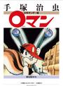 ０マン 第１巻～第３巻 3巻セット