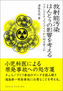 放射能汚染ほんとうの影響を考える フクシマとチェルノブイリから何を学ぶか