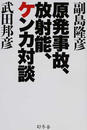 原発事故、放射能、ケンカ対談