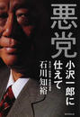 悪党 小沢一郎に仕えて