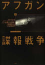 アフガン諜報戦争 ＣＩＡの見えざる闘い ソ連侵攻から９．１１前夜まで 上