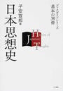 日本思想史