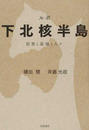 ルポ下北核半島 原発と基地と人々