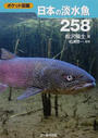 日本の淡水魚２５８