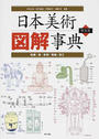 日本美術図解事典 絵画・書・彫刻・陶磁・漆工 普及版
