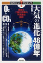 大気の進化４６億年Ｏ２とＣＯ２ 酸素と二酸化炭素の不思議な関係