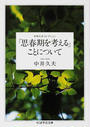 「思春期を考える」ことについて