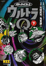 ウルトラＱ 下 昭和のテレビコミック （マンガショップシリーズ）