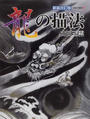 玉雲水墨画 新装改訂版 第３０巻 龍の描法
