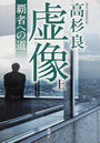 虚像 上 覇者への道