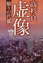 虚像 下 驕りの代償