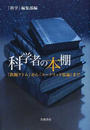 科学者の本棚 『鉄腕アトム』から『ユークリッド原論』まで