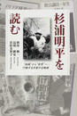 杉浦明平を読む “地域”から“世界”へ−行動する作家の全軌跡