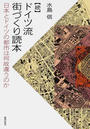 ドイツ流街づくり読本 続 日本とドイツの都市は何故違うのか
