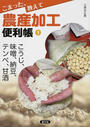 こまった、教えて農産加工便利帳 １ こうじ、味噌、納豆、テンペ、甘酒