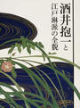 酒井抱一と江戸琳派の全貌