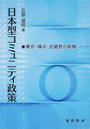 日本型コミュニティ政策 東京・横浜・武蔵野の経験