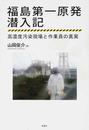 福島第一原発潜入記 高濃度汚染現場と作業員の真実