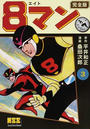 ８マン ３ 完全版 （マンガショップシリーズ）