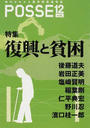 ＰＯＳＳＥ 時代がわかる雇用問題論争誌 ｖｏｌ．１２ 復興と貧困
