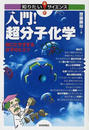 入門！超分子化学 役にたちすぎる分子のヒミツ